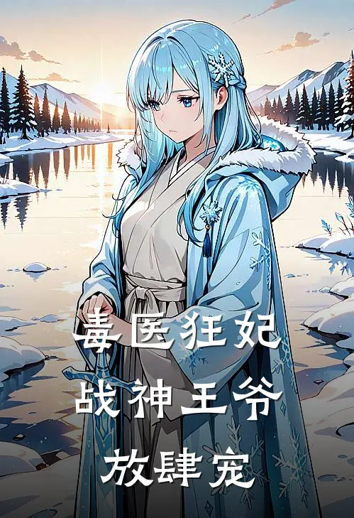 毒医狂妃，战神王爷放肆宠