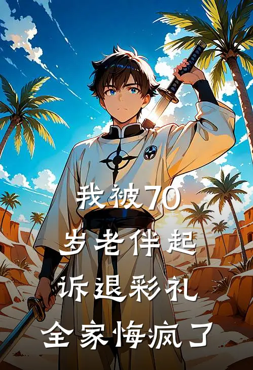 我被70岁老伴起诉退彩礼，全家悔疯了