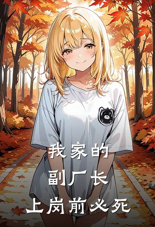 我家的副厂长，上岗前必死