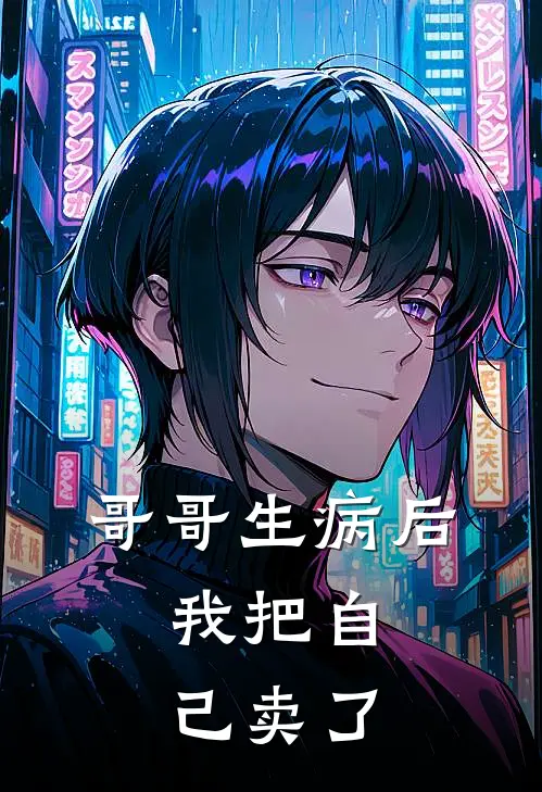 哥哥生病后，我把自己卖了