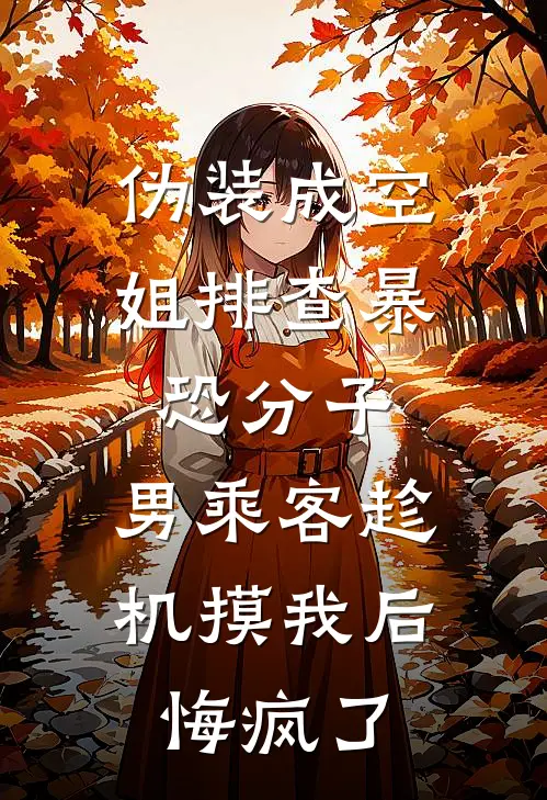 伪装成空姐排查暴恐分子，男乘客趁机摸我后悔疯了