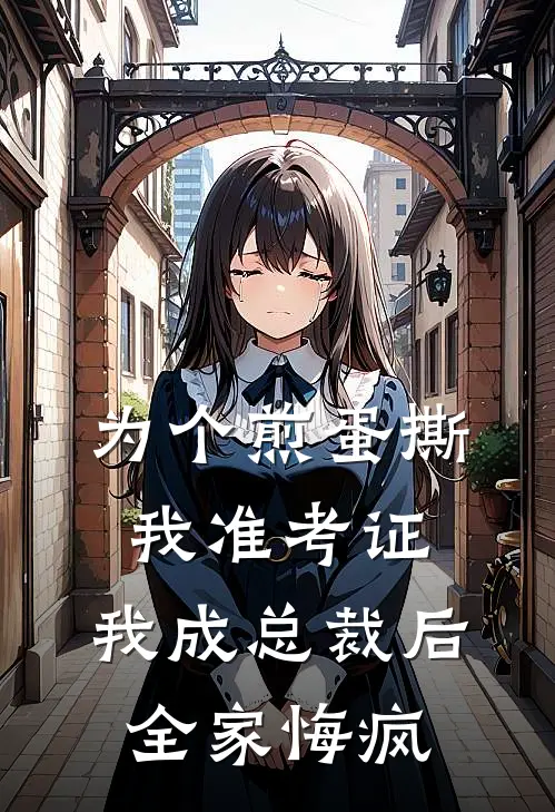 为个煎蛋撕我准考证，我成总裁后全家悔疯