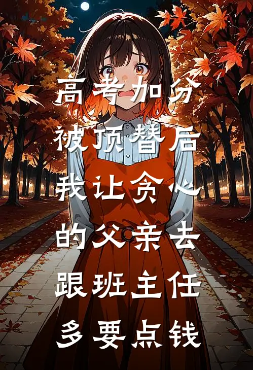 高考加分被顶替后，我让贪心的父亲去跟班主任多要点钱