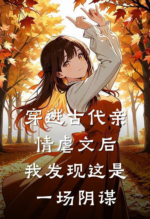 穿进古代亲情虐文后，我发现这是一场阴谋