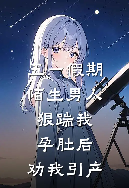 五一假期陌生男人狠踹我孕肚后，劝我引产