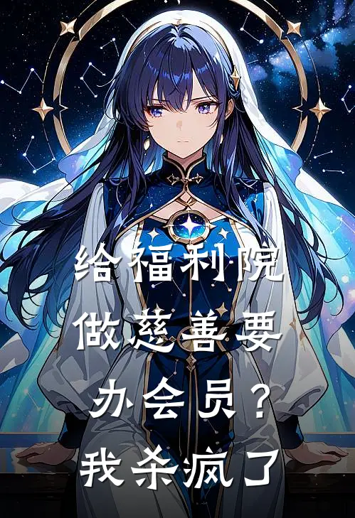 给福利院做慈善要办会员？我杀疯了