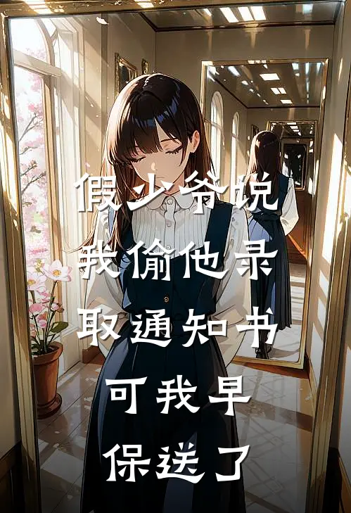 假少爷说我偷他录取通知书，可我早保送了