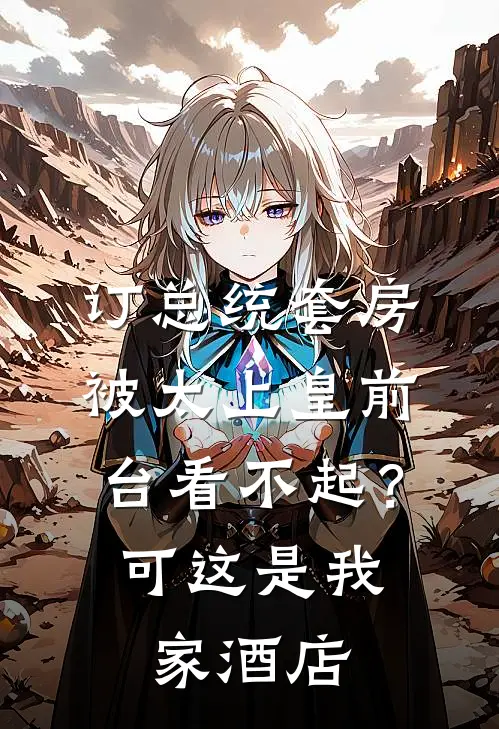 订总统套房被太上皇前台看不起？可这是我家酒店
