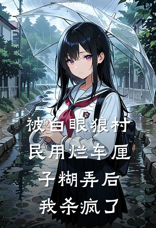 被白眼狼村民用烂车厘子糊弄后，我杀疯了