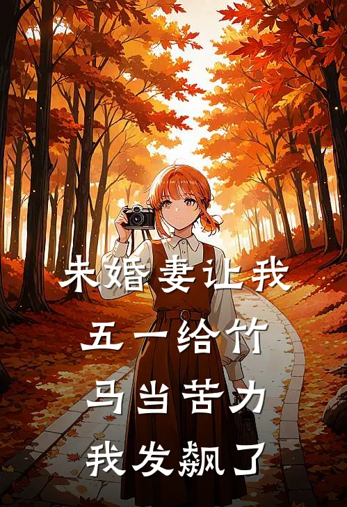 未婚妻让我五一给竹马当苦力，我发飙了