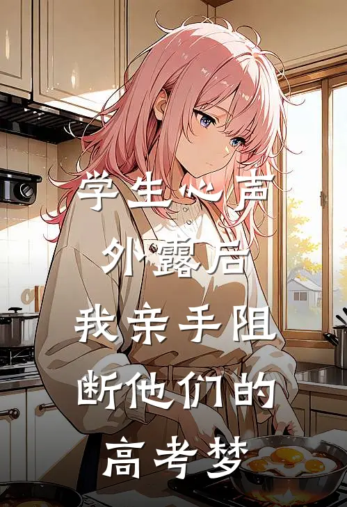 学生心声外露后，我亲手阻断他们的高考梦