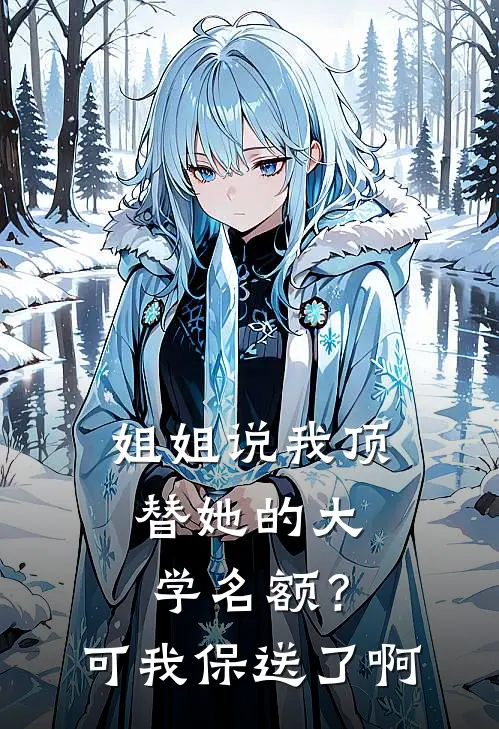 姐姐说我顶替她的大学名额？可我保送了啊