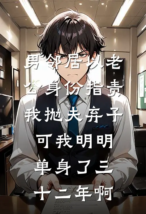 男邻居以老公身份指责我抛夫弃子，可我明明单身了三十二年啊