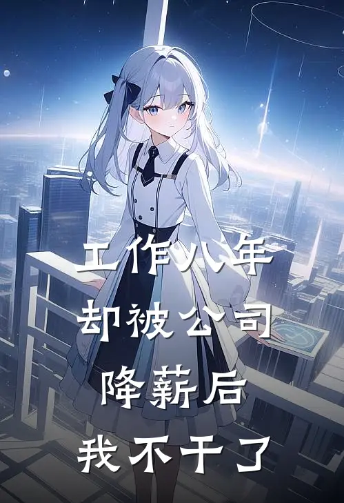 工作八年却被公司降薪后，我不干了