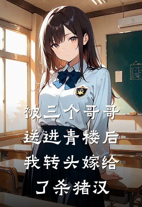 被三个哥哥送进青楼后，我转头嫁给了杀猪汉