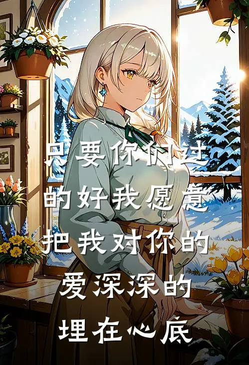 只要你们过的好我愿意把我对你的爱深深的埋在心底