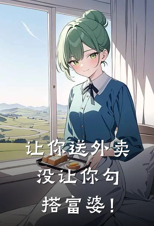 让你送外卖，没让你勾搭富婆！