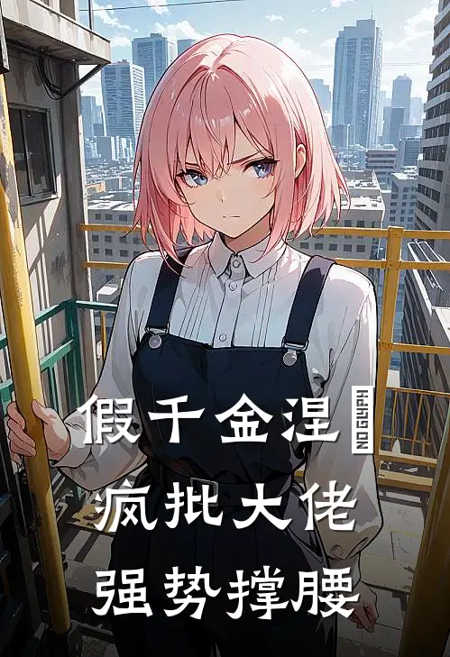 假千金涅槃，疯批大佬强势撑腰