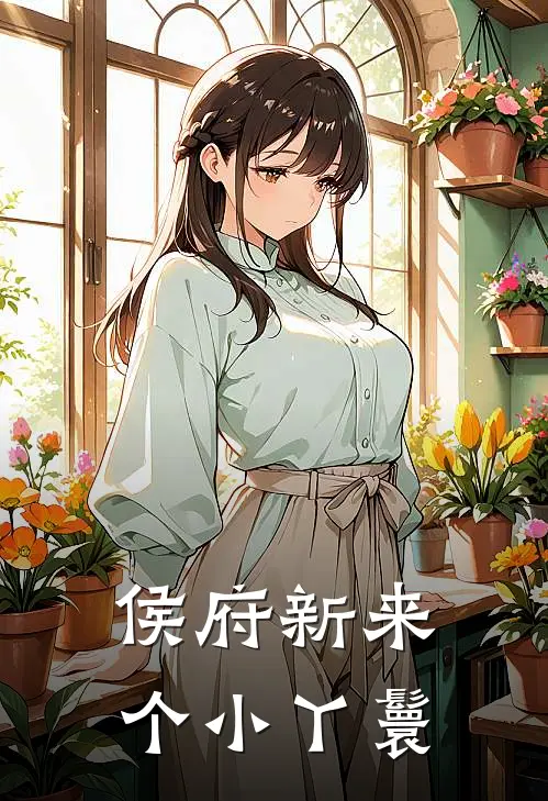 侯府新来个小丫鬟