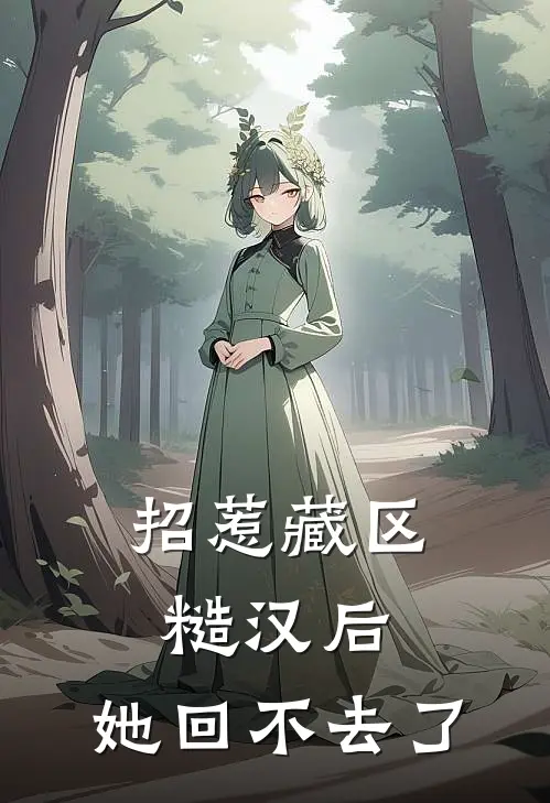 招惹藏区糙汉后，她回不去了