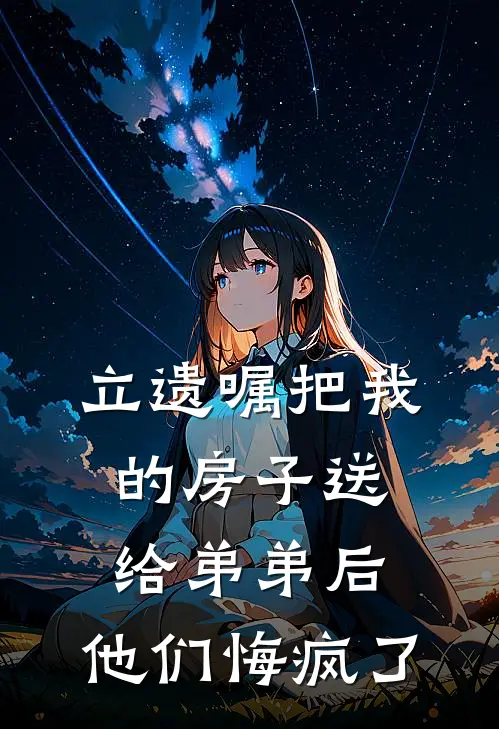 立遗嘱把我的房子送给弟弟后，他们悔疯了