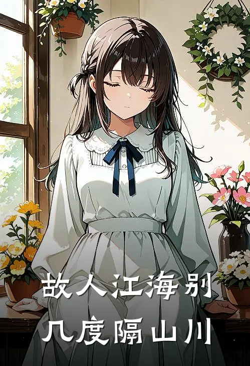 故人江海别几度隔山川