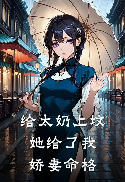 给太奶上坟，她给了我娇妻命格