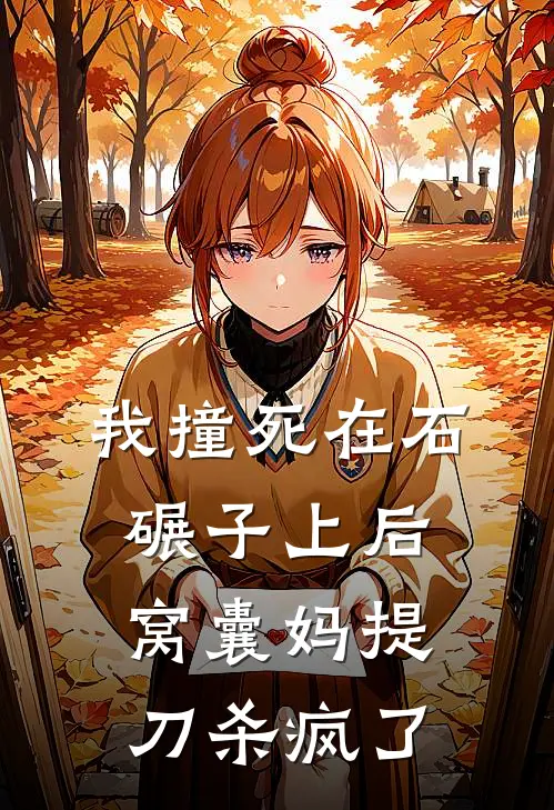 我撞死在石碾子上后，窝囊妈提刀杀疯了
