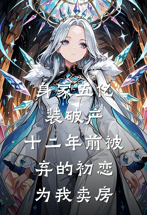 身家五亿装破产，十二年前被弃的初恋为我卖房