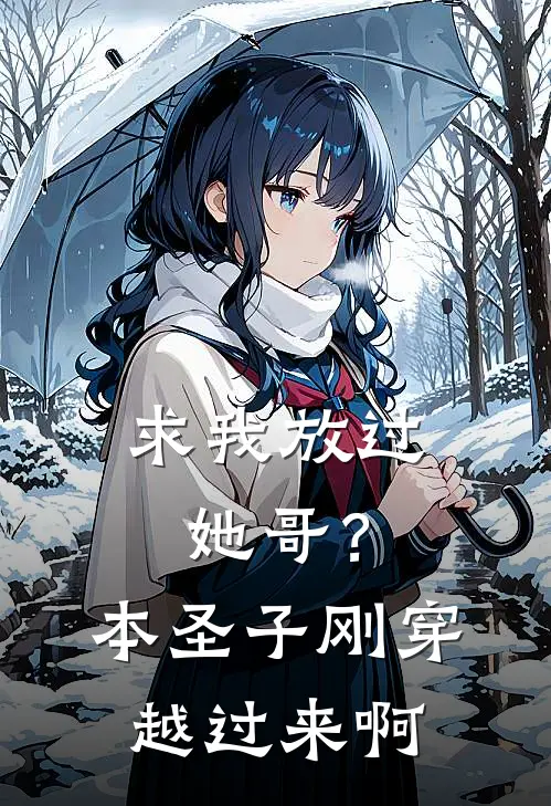 求我放过她哥？本圣子刚穿越过来啊