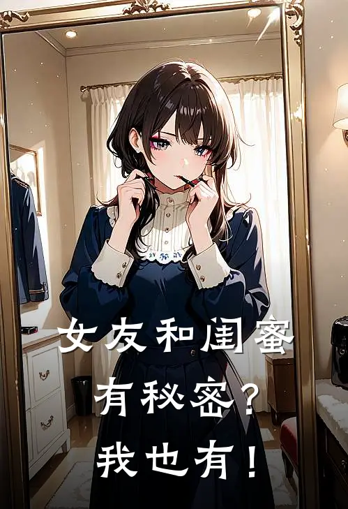 女友和闺蜜有秘密？我也有！
