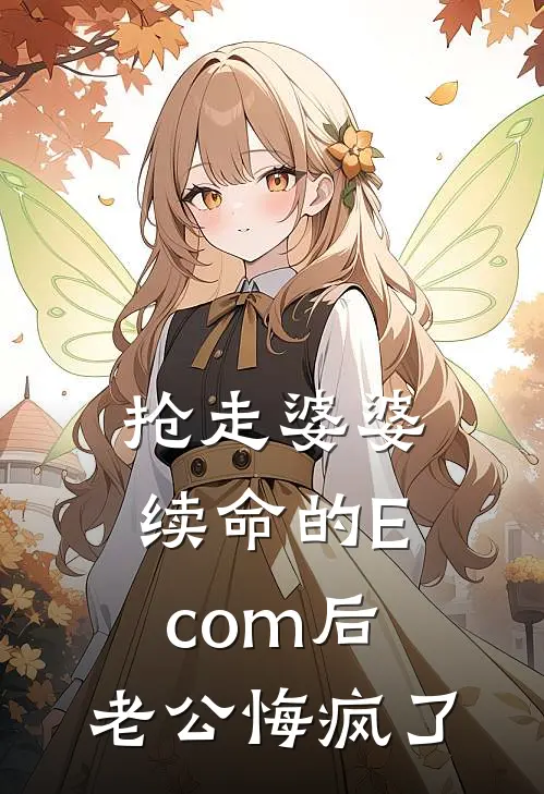 抢走婆婆续命的Ecom后，老公悔疯了