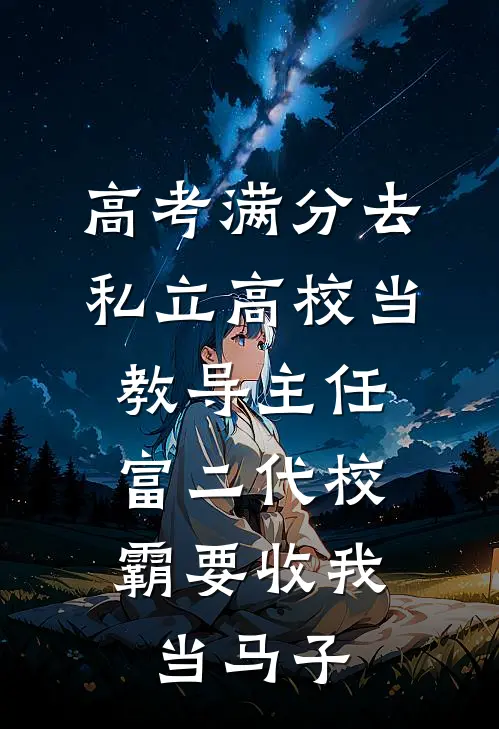 高考满分去私立高校当教导主任，富二代校霸要收我当马子
