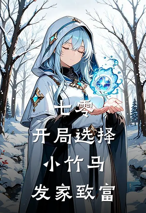 七零：开局选择小竹马，发家致富