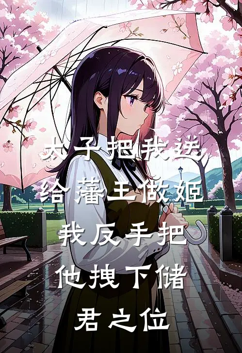 太子把我送给藩王做姬，我反手把他拽下储君之位