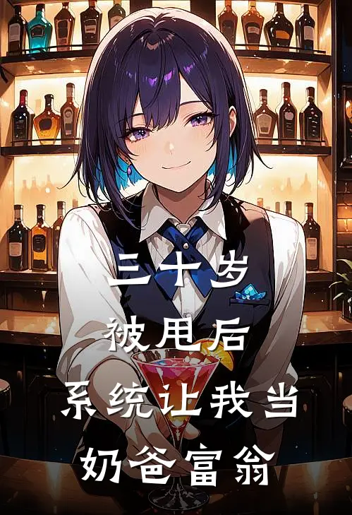 三十岁被甩后，系统让我当奶爸富翁
