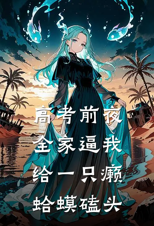 高考前夜，全家逼我给一只癞蛤蟆磕头