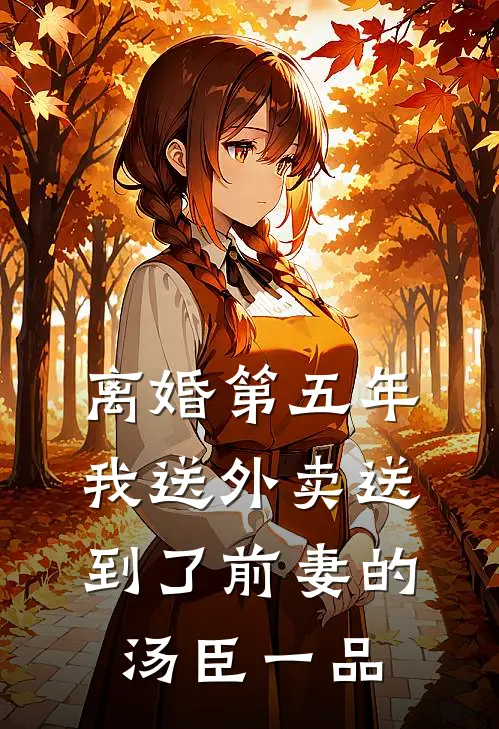 离婚第五年，我送外卖送到了前妻的汤臣一品