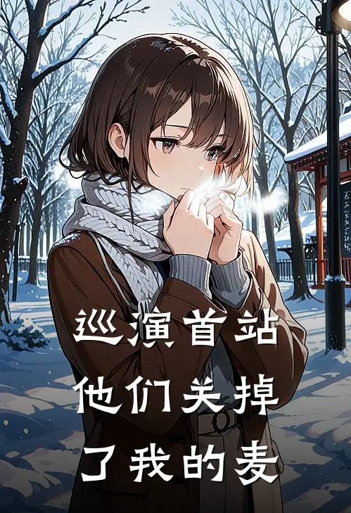 巡演首站，他们关掉了我的麦