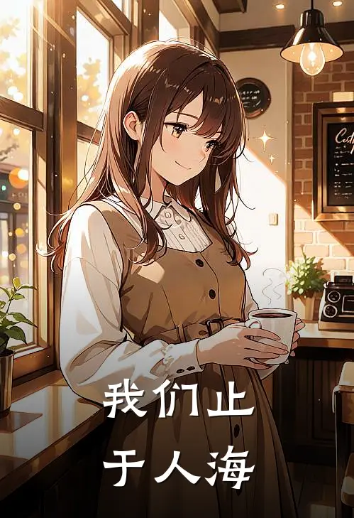 我们止于人海