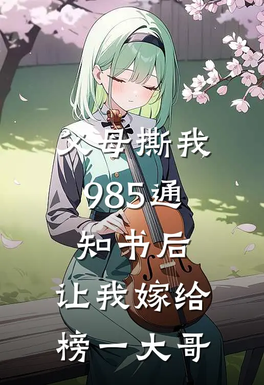 父母撕我985通知书后，让我嫁给榜一大哥