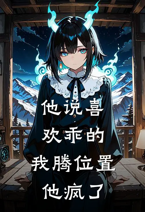 他说喜欢乖的，我腾位置他疯了