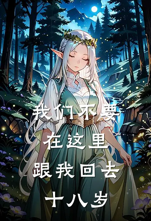 我们不要在这里，跟我回去十八岁