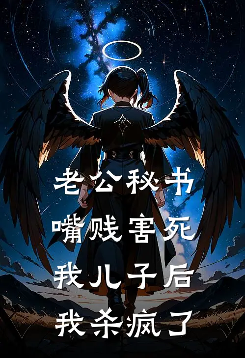 老公秘书嘴贱害死我儿子后，我杀疯了