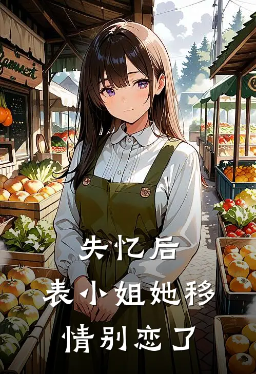 失忆后，表小姐她移情别恋了