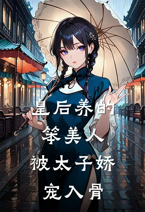 皇后养的笨美人，被太子娇宠入骨