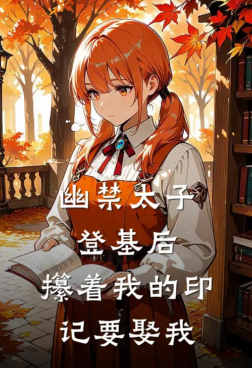 幽禁太子登基后，攥着我的印记要娶我