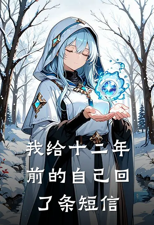 我给十二年前的自己回了条短信