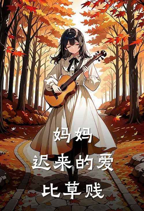 妈妈，迟来的爱比草贱