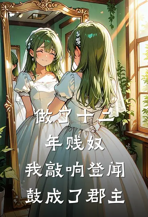 做了十二年贱奴，我敲响登闻鼓成了郡主